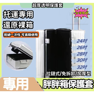【在臺現貨速發】【胖胖箱專用】免拆 免脫 行李箱保護套 胖胖箱 耐磨防水防塵 胖胖行李箱 胖胖 pvc 4輪行李箱專用