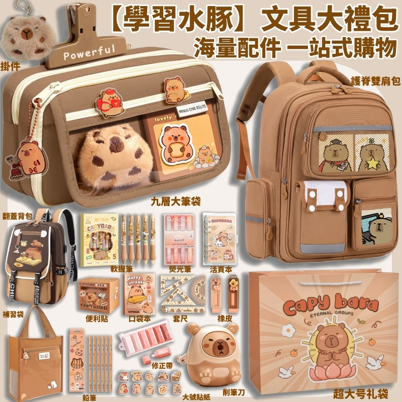 卡皮巴拉 國小書包 小學生後背包 大容量書包 文具組 護脊書包 雙肩包 可愛背包 小學生書包 鉛筆袋 文具禮盒 文具用品
