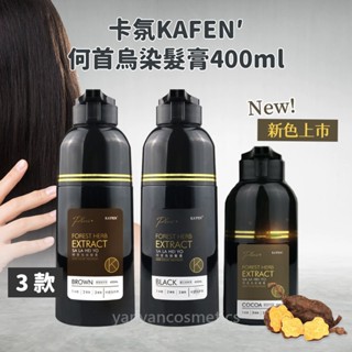 Kafen【卡氛】何首烏染髮膏 Plus+ 升級版 400ml 曜石純粹黑 暮褐咖啡棕 白髮染髮劑 染髮膏