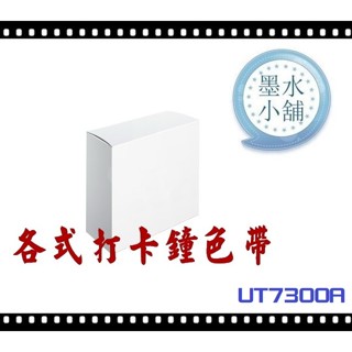 (墨水小舖)打卡鐘色帶 HOBO UT-7600N UT7600N UT-7300A UT7300A UT-7600
