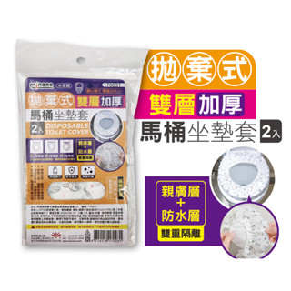 ~傳家寶~ 170031 米諾諾 拋棄式雙層加厚馬桶坐墊套 2入 拋棄式馬桶坐墊紙 一次性馬桶坐墊紙 自黏式馬桶座墊紙
