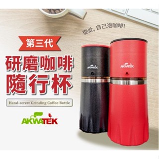 AKWATEK 第三代研磨咖啡隨行杯/外出 露營咖啡研磨好工具 在簡單的地方 品嘗來之不易的享受