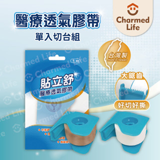 昌明健康嚴選【透氣膠帶】透氣紙膠 低敏膠帶 貼立舒 醫療透氣膠帶 不殘膠 白色/膚色(1吋/單入切臺組)