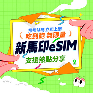 【新馬印eSIM】自行兌換免等待 免插卡 吃到飽 新加坡eSIM 馬來西亞eSIM 印度尼西亞eSIM esim卡