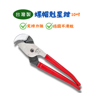 【匠心獨具】螺帽剋星鉗 螺絲螺母拆卸鉗 防滑鯉魚鉗 水管鉗 防滑鉗 崩牙剋星10"