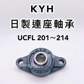 新賣場<京展軸承>KYH日製連座軸承 UCFL201～214 超商下單勿超過5公斤 日本 培林座 腰子 菱形 對稱