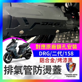【單德機車】三陽 DRG 一代 二代 DRG158 鋁合金 排氣管防燙蓋 排氣管護片 粉體烤漆 DRG改裝 DRG排氣管