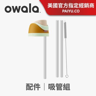 【Owala】杯蓋 杯套 FreeSip 配件｜Tritan吸管 ｜矽膠墊圈【杯蓋】