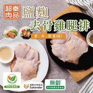 【超秦肉品】醃漬鹽麴去骨雞腿排200g x1包 (嚴選國產雞腿肉)