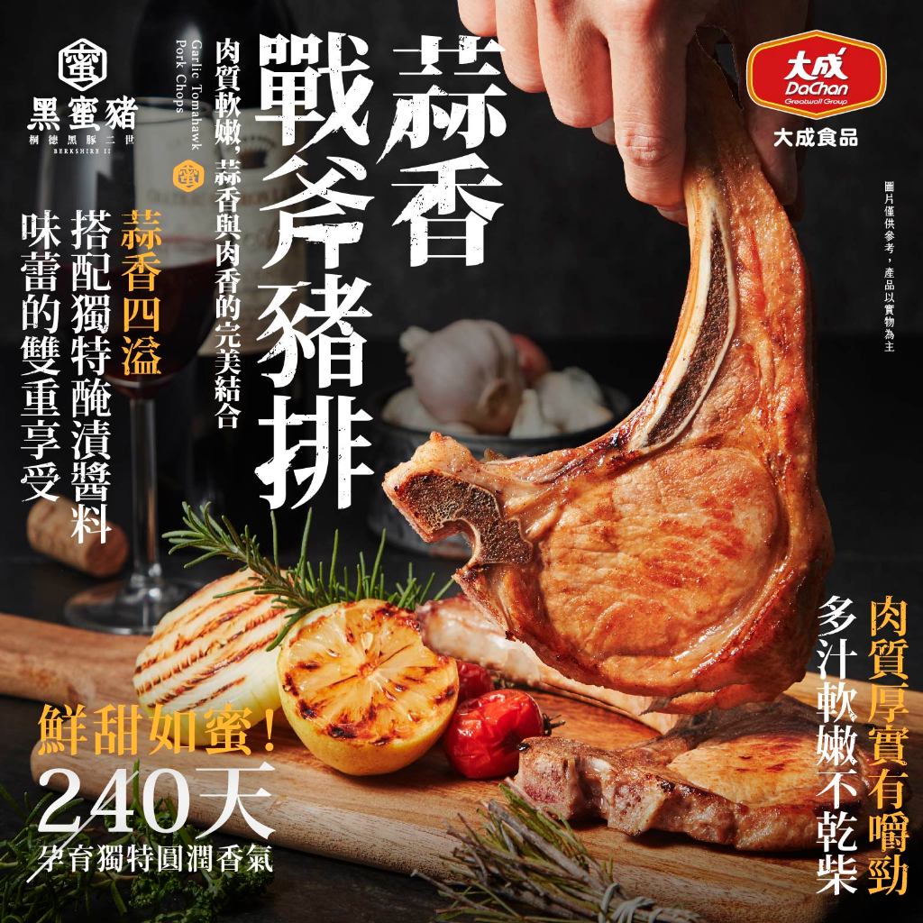 【大成食品】黑蜜豬蒜香戰斧豬排(300g/支) 中秋 燒烤 烤肉 燒肉 台灣豬 肉 豬排 戰斧 醃漬 超取