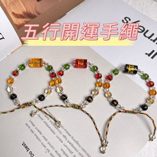 【千晶水晶】開運招財手鍊🙌五色線編繩手鍊 五行琉璃手鍊 六字真言手鍊 結緣手鍊 可調節手鍊大小