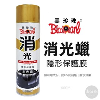 【免運附發票】黑珍珠 隱形保護膜消光臘 消光蠟 600ML 消光蠟 安全帽 撥水 保護膜層 消光車專用 老油條