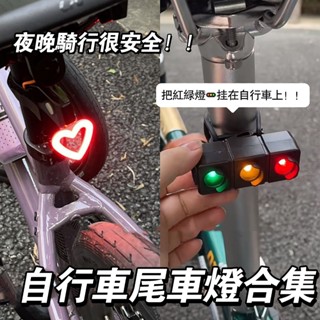 自行車尾燈 公路車夜騎警示尾燈 USB充電自行車尾燈 自行車氛圍燈 愛心紅綠燈安全夜騎創意裝飾燈 登山車尾燈 自行車後燈