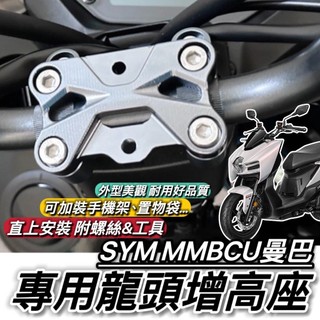 現貨🔥附工具 MMBCU 龍頭座 曼巴 龍頭增高 車把增高座 多功能龍頭座 龍頭手機架 改裝 手機架 龍頭蓋 龍頭螺絲
