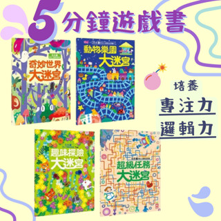 現貨【幼福】5分鐘專注力邏輯遊戲書 動物樂園大迷宮 超級任務大迷宮 趣味探險大迷宮 奇妙世界大迷宮 智力開發早教