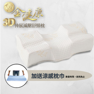 【獨家贈涼感枕巾.按摩墊.石墨烯皂】金健康3D伸展減壓舒頸枕/旗艦版 ⭐臺灣製造⭐現貨快速出貨⭐