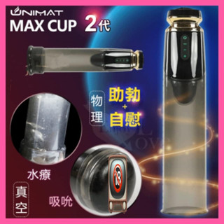 SEXY 男性情趣用品 真空吸引器 誘魅MAX CUP 2代 男用陰莖強度脫敏鍛練真空吸吮抽氣吸氣自慰器﹝可真空水療﹞