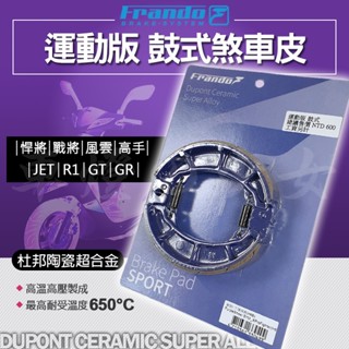 FRANDO 鼓煞皮 鼓煞 煞車皮 杜邦陶瓷超合金鼓煞皮 適用 悍將 戰將 JET R1 GT GR 新迪爵 高手