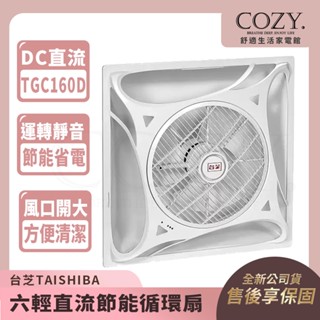 │COZY│💟臺芝TAISHIBA💟 六輕直流節能循環扇 輕鋼架 DC變頻循環扇 TGC160D