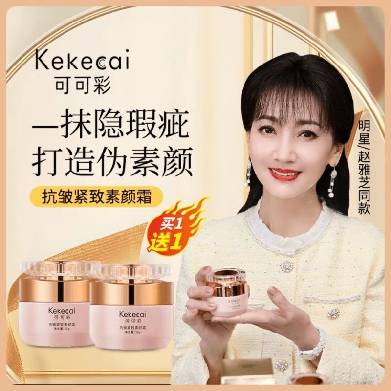 【送美妝蛋】可可彩煥顏養膚素顏霜 可可彩素顏霜 趙雅芝同款素顏霜 可可彩抗皺緊緻素顏霜 可可彩
