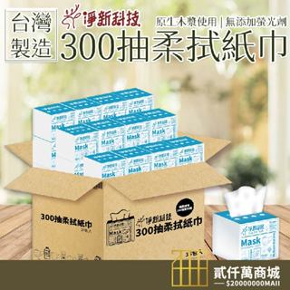 好物強推(箱購) 淨新抽取式衛生紙 紙巾 紙巾 抽取式衛生紙 抽紙 衛生紙 臺灣製 300抽 抽式衛生紙 面紙