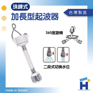【樂力屋】兩段式水波器 珠鍊式 加長型起波器 兩段式切換水位 珠鏈型加長 濾水器 導水管 可轉向
