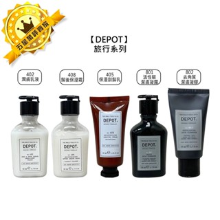 🌹義大利🌹DEPOT 旅行系列 乳液 刮鬍乳 保濕霜 凝露 去角質 保濕 潤膚 控油 淨化 調理 平衡 公司貨
