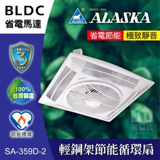 SA-359D-2 輕鋼架節能循環扇 遙控型 阿拉斯加 ALASKA DC變頻馬達 循環扇 輕鋼架循環扇 天花板循環扇