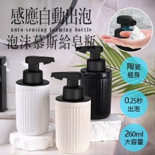 感應 慕斯瓶 陶瓷 自動感應慕斯瓶 稀釋可用 陶瓷分裝瓶 泡沫分裝瓶 補充瓶 洗手乳分裝瓶 沐浴露分鐘瓶 分裝瓶