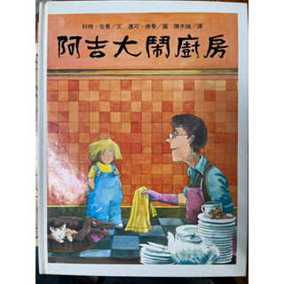 兒童繪本 阿吉大鬧廚房 臺英世界