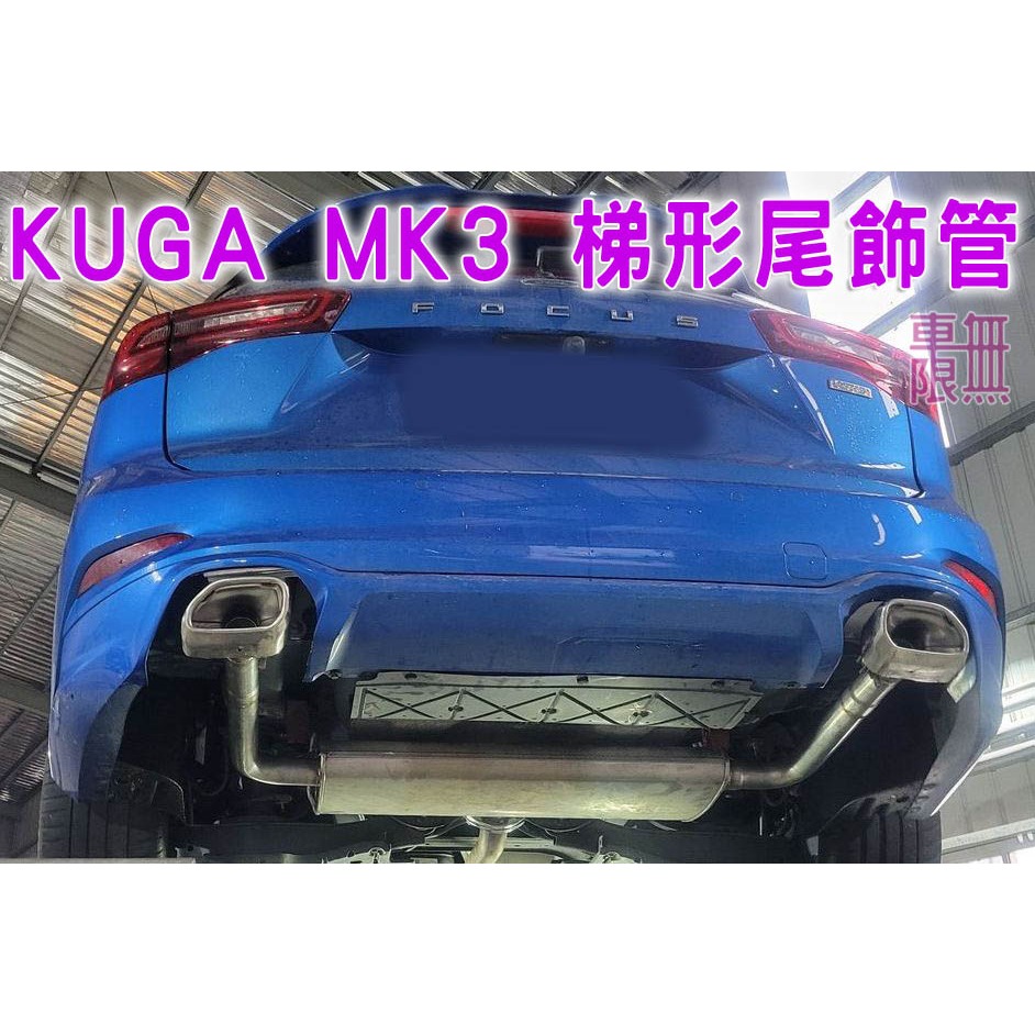 KUGA MK3 原廠梯形 尾飾管 Focus MK4.5 碗公可改 全新品
