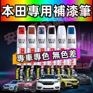 本田劃痕修復補漆筆 汽車原廠修補漆 CRV HRV Fit CIty CIvic CRZ 烤漆筆補車漆車漆筆點漆筆油漆筆
