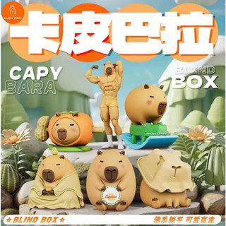 <蛋黃限定>🐕補貨啦🤷🏾 LUCK MOAI 卡皮巴拉 可愛水豚君 盒玩 確認款 全新現貨