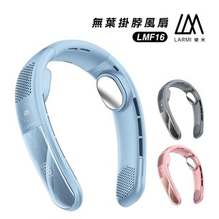 LARMI 樂米 無葉掛脖風扇LMF16 無葉風扇 充電式電風扇 頸掛風扇 隨身風扇 運動靜音風扇 充電風扇 無葉掛脖
