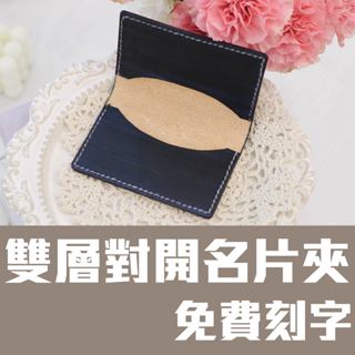 臺灣店家/牛皮革名片夾雙層對開卡片套信用卡夾免費刻字