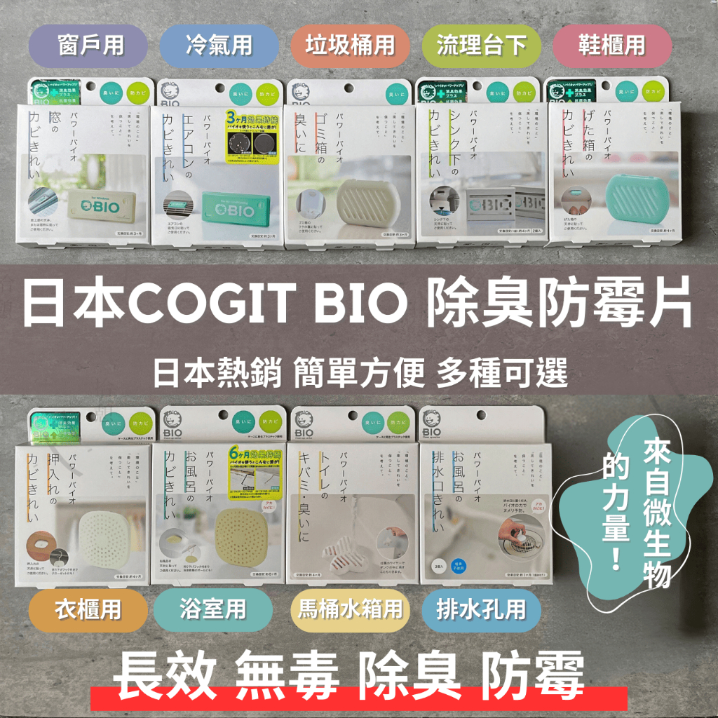 ［拾憩］COGIT BIO 居家防霉除臭片 多種可選 防黴消臭 垃圾桶除臭 浴室防霉 廁所除臭  冷氣調除臭防霉 排水孔
