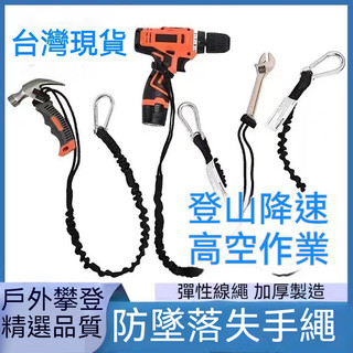 防墜落繩 工具防掉落 失手安全繩 防掉落繩 高空作業防掉落 緩衝繩 自動伸縮 安全繩 工具安全帶 防墜繩 蜘蛛人 攀登繩