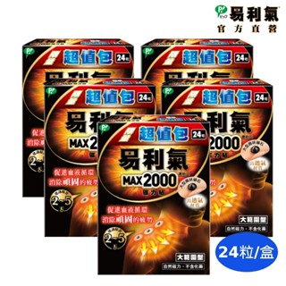 【易利氣】磁力貼 大範圍型 2000高斯超值包(24粒/盒 共五盒)｜官方直營