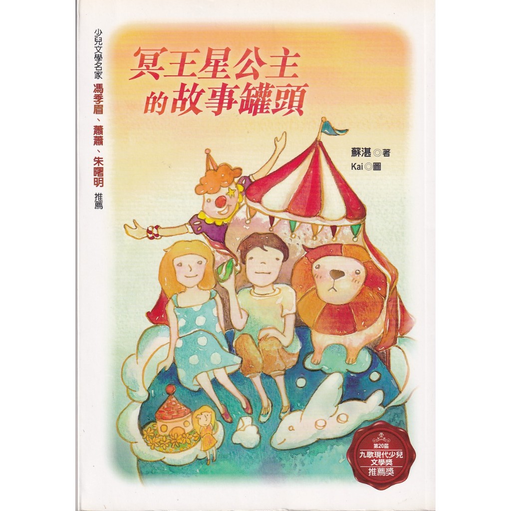 浩瀚星海【兒童類】二手《冥王星公主的故事罐頭》九歌 │9789574448517│ 蘇湛