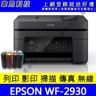 【韋恩科技】EPSON WF-2930 列印，影印，掃描，傳真，Wifi，雙面列印 多功能印表機+連續供墨系統