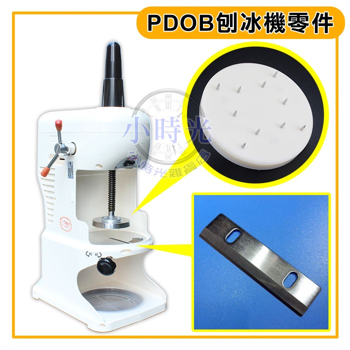 慶用冰刀 (mbd016）壓冰皿 鈺堃 剉冰機 冰刀 PDOB刀片 刨冰機冰刀 鈺堃刨冰機 冰刀 劦