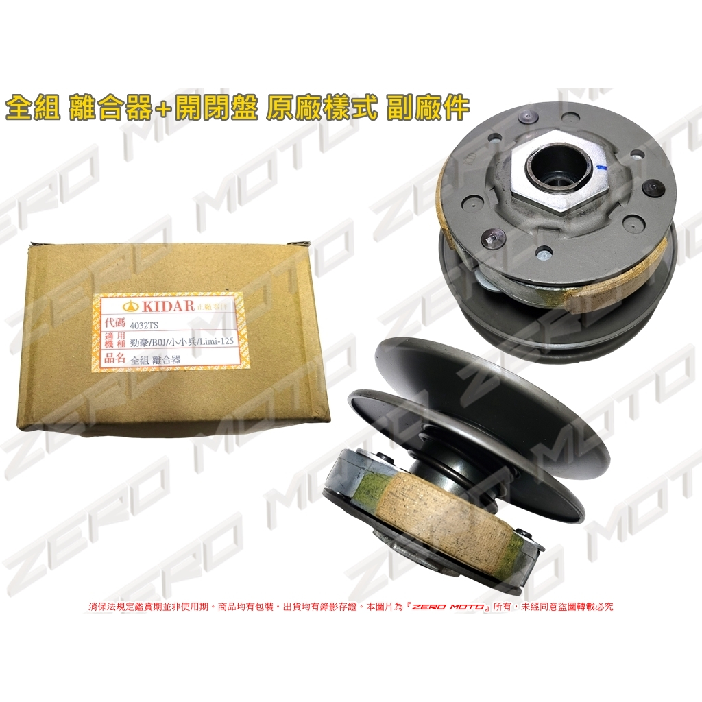 ZeroMoto☆(大組) 勁豪,小小兵,LIMI125 全組 總成 離合器+開閉盤 原廠樣式 副廠件