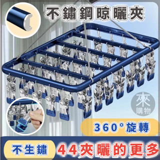 【臺灣出貨】加厚升級款44夾晾衣架 不鏽鋼曬衣架 鋁合金晾曬架 防風曬衣曬襪架 曬襪子神器 曬衣夾 鋁製衣架 多夾晾衣架