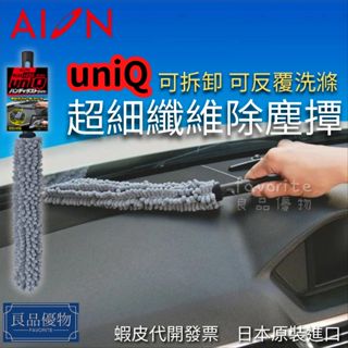 aion uniq超細纖維除塵撢 雪尼爾 雞毛撢子 除塵刷 長柄撢 儀錶板 內裝 內飾 清潔 良品優物 712-gy