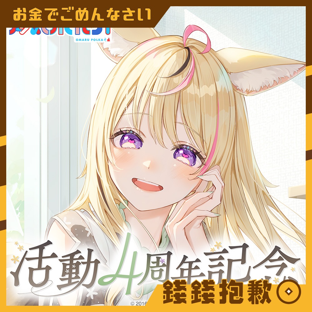 【錢錢抱歉】現貨 Hololive 尾丸波爾卡 尾丸ポルカ 4周年記念 鑰匙圈 布偶吊飾