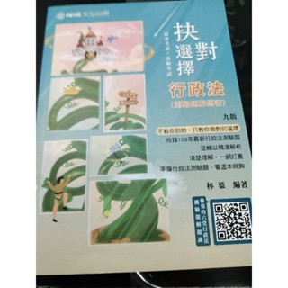 林葉抉對選擇行政法題庫109/10