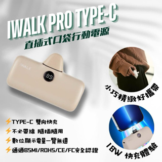 【iWALK】 五代PRO快充直插式行動電源｜加長版 4800mAh 輕小 口袋電源 蘋果 type-c 行動充 行充