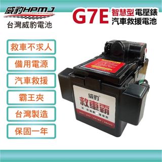 【威豹】G7 G7E 電壓錶智慧型 20AH 汽機車救車電源 救車電源 電霸 救車霸 備用電池 汽車電池