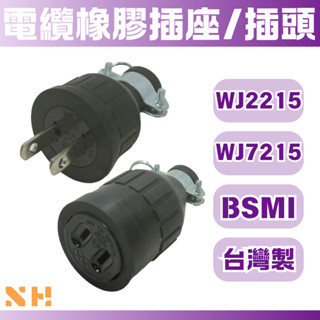 電纜線橡膠插座 電纜線橡膠插頭 WJ2215 WJ7215B