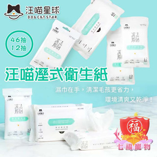 汪喵星球 濕紙巾 汪喵濕式衛生紙 可沖馬桶 衛生紙 紙巾 濕紙巾 寵物紙巾 寵物衛生紙 七福寵物FU7120